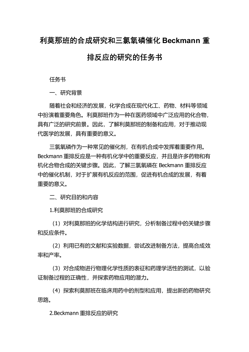 利莫那班的合成研究和三氯氧磷催化Beckmann重排反应的研究的任务书