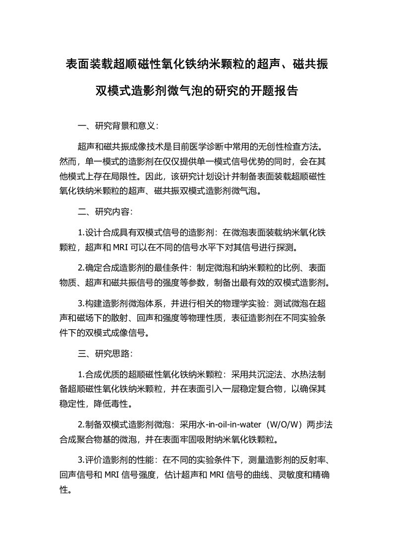 表面装载超顺磁性氧化铁纳米颗粒的超声、磁共振双模式造影剂微气泡的研究的开题报告