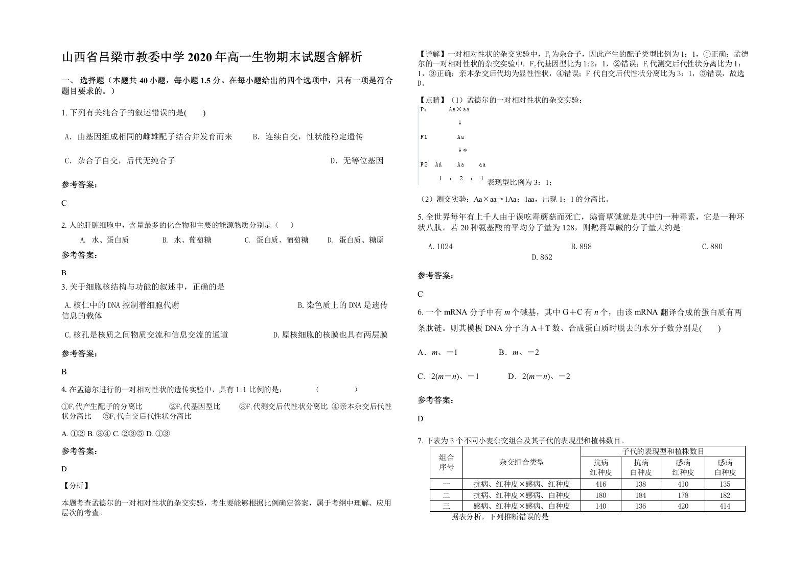 山西省吕梁市教委中学2020年高一生物期末试题含解析