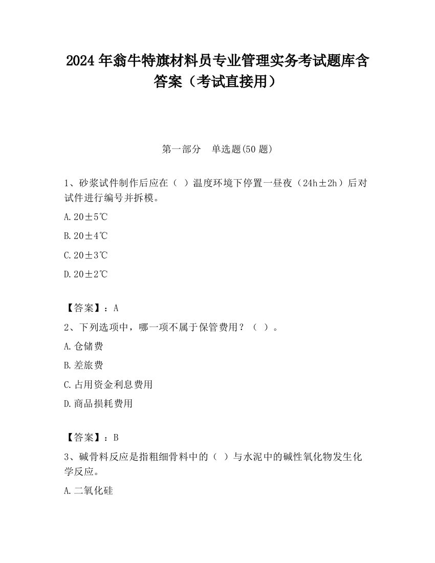 2024年翁牛特旗材料员专业管理实务考试题库含答案（考试直接用）