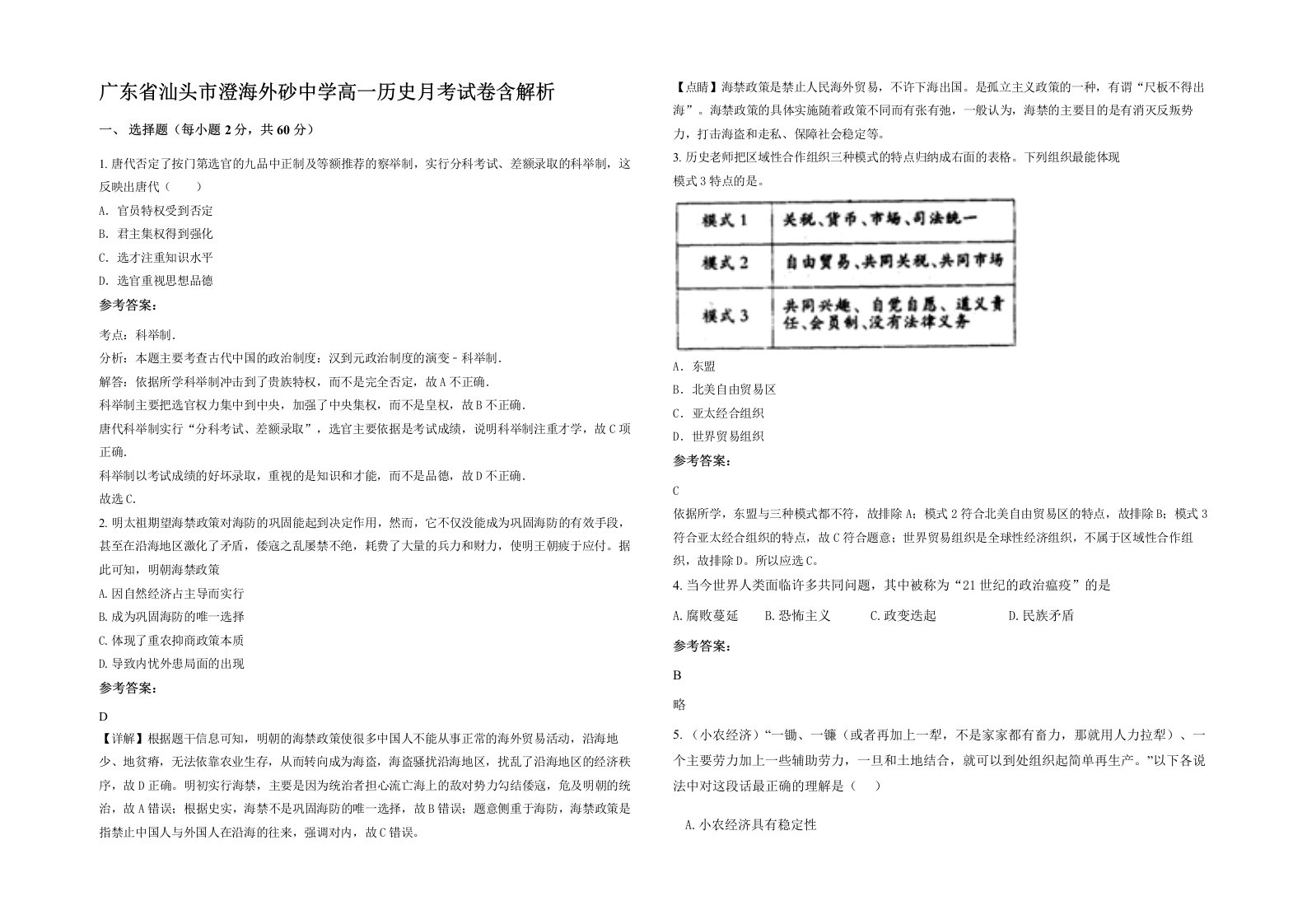 广东省汕头市澄海外砂中学高一历史月考试卷含解析