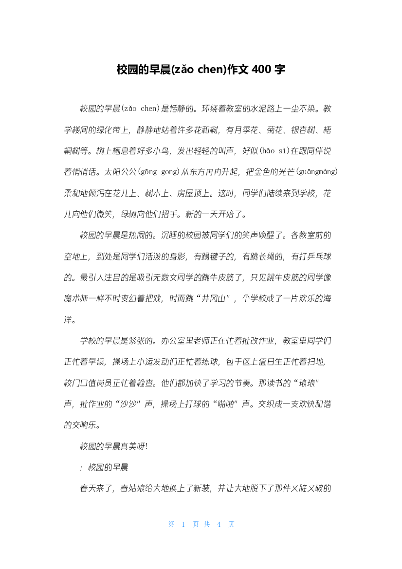 校园的早晨作文400字