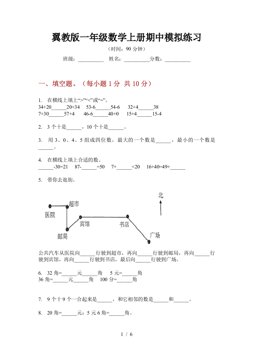 翼教版一年级数学上册期中模拟练习