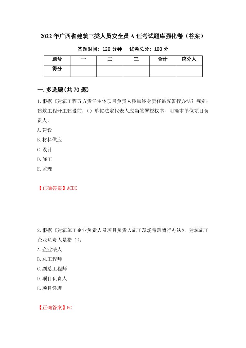 2022年广西省建筑三类人员安全员A证考试题库强化卷答案第92次