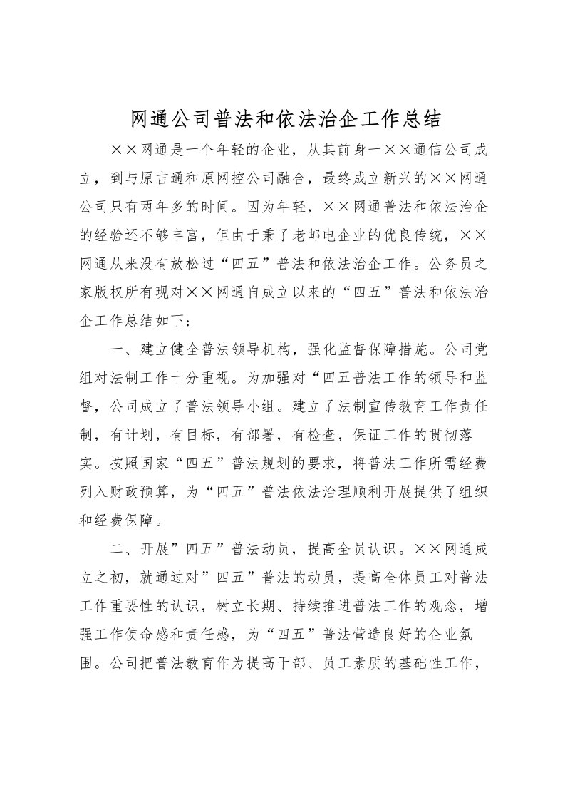 2022-网通公司普法和依法治企工作总结