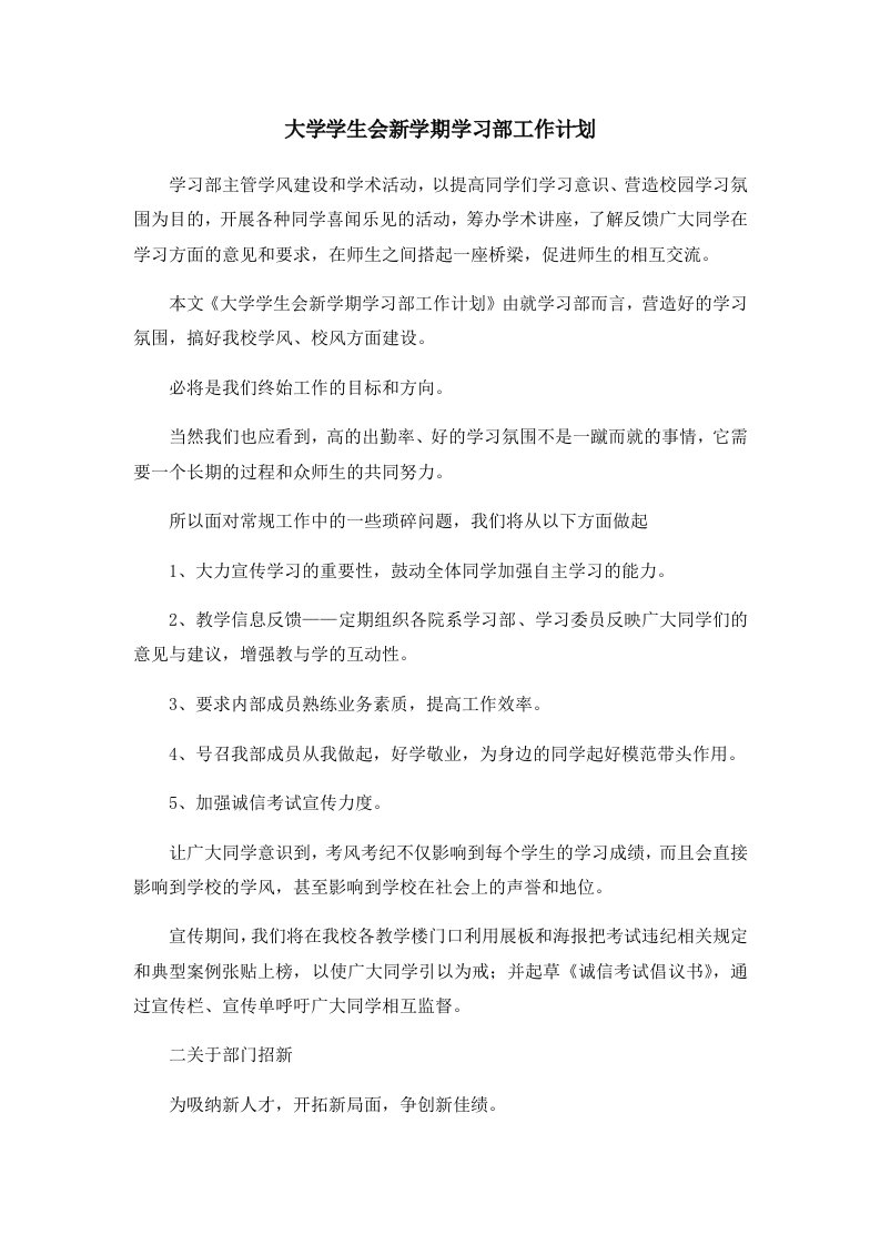 工作计划大学学生会新学期学习部工作计划