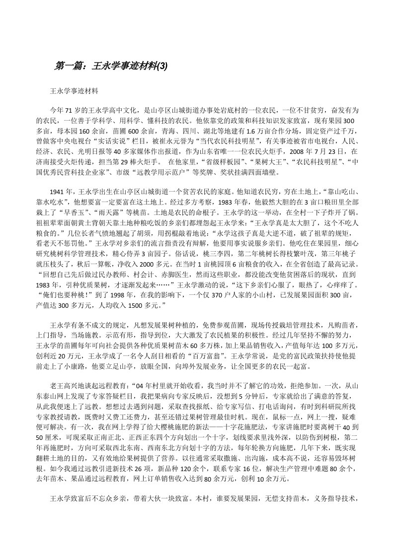 王永学事迹材料(3)5篇[修改版]