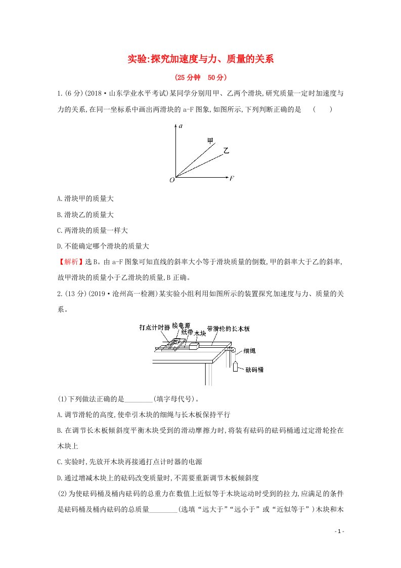 2020_2021学年高中物理第四章牛顿运动定律2实验：探究加速度与力质量的关系课时作业含解析新人教版必修1