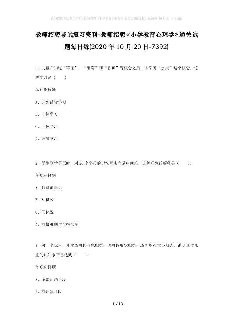 教师招聘考试复习资料-教师招聘小学教育心理学通关试题每日练2020年10月20日-7392