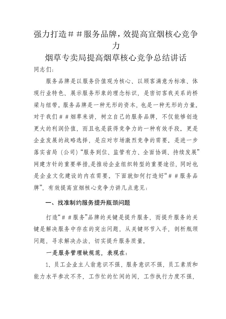 烟草专卖局提高烟草核心竞争总结讲话