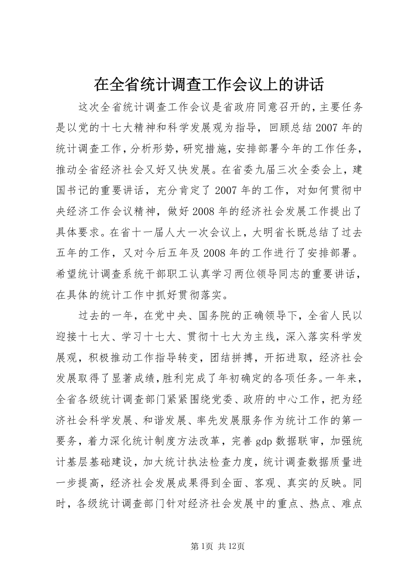 在全省统计调查工作会议上的讲话