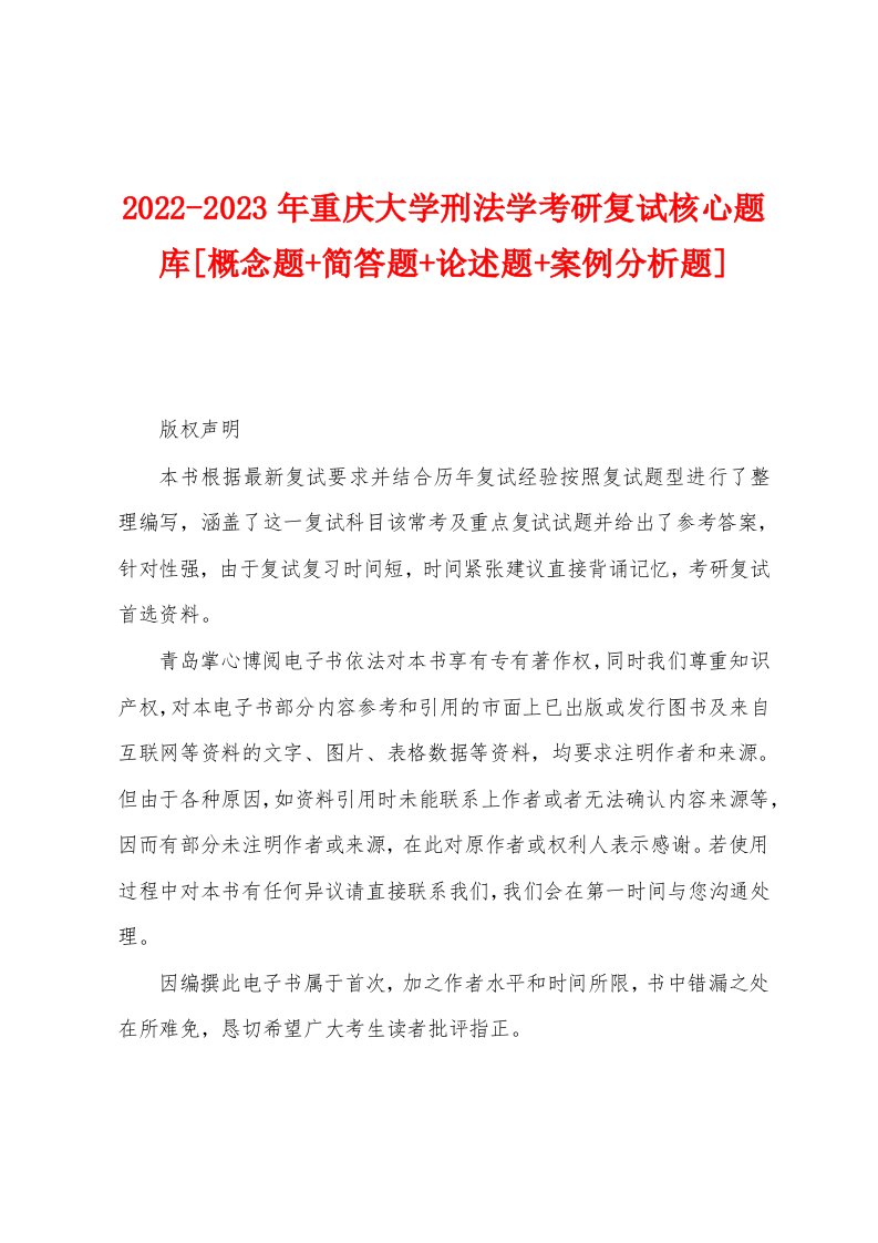 2022-2023年重庆大学刑法学考研复试核心题库[概念题+简答题+论述题+案例分析题]