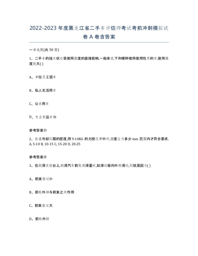 20222023年度黑龙江省二手车评估师考试考前冲刺模拟试卷A卷含答案