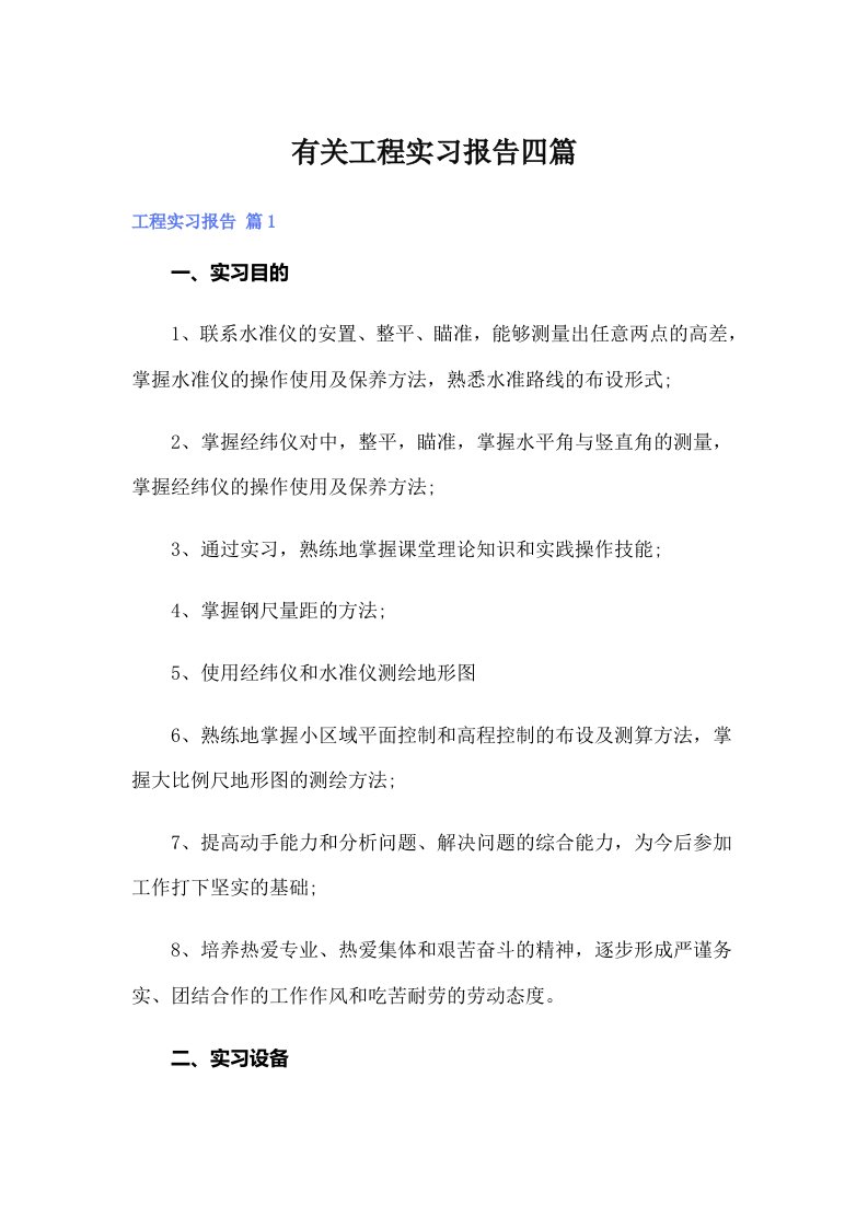 有关工程实习报告四篇