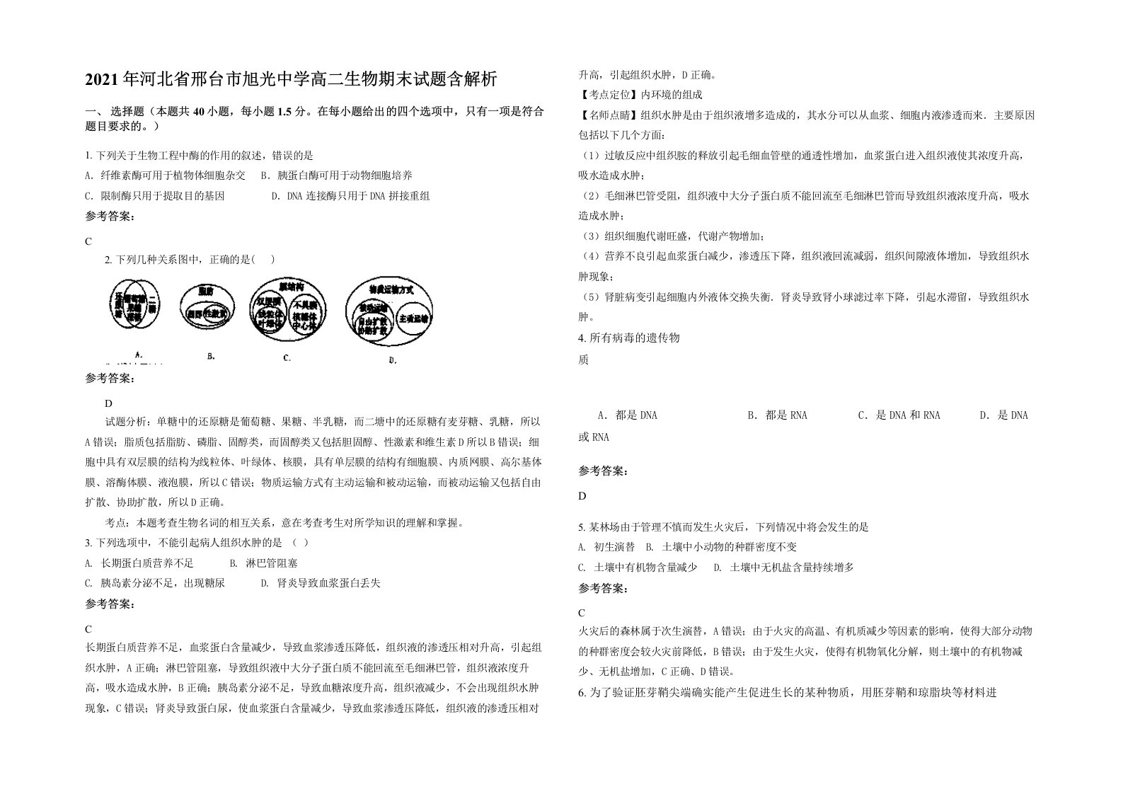 2021年河北省邢台市旭光中学高二生物期末试题含解析