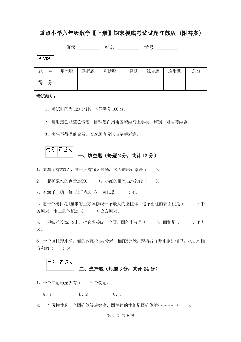 重点小学六年级数学上册期末摸底考试试题江苏版-附答案