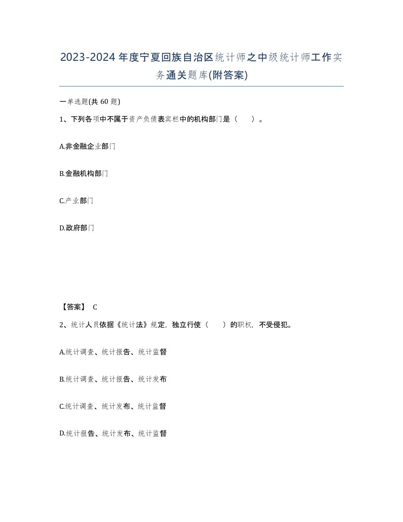 2023-2024年度宁夏回族自治区统计师之中级统计师工作实务通关题库附答案