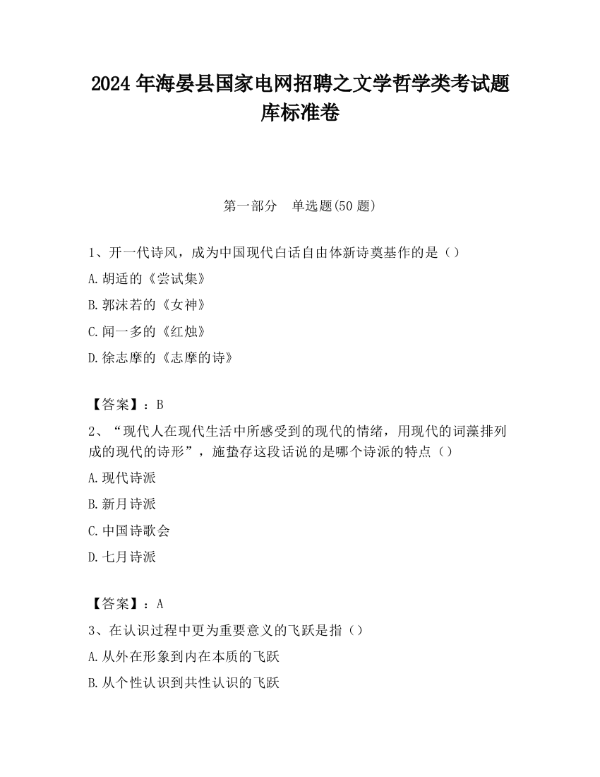 2024年海晏县国家电网招聘之文学哲学类考试题库标准卷