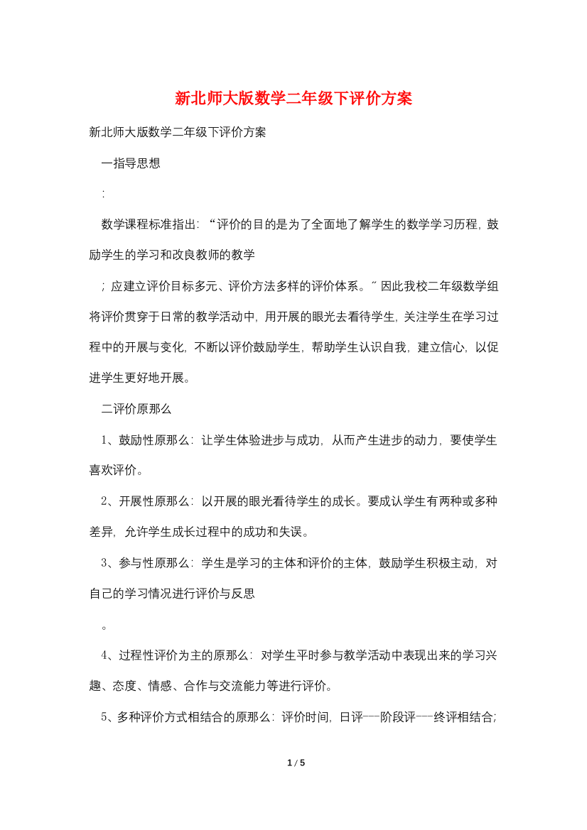 新北师大版数学二年级下评价方案