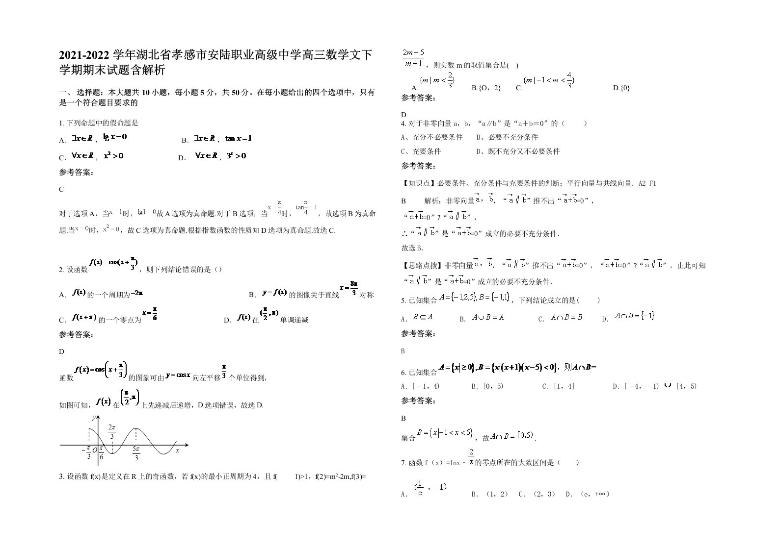 2021-2022学年湖北省孝感市安陆职业高级中学高三数学文下学期期末试题含解析