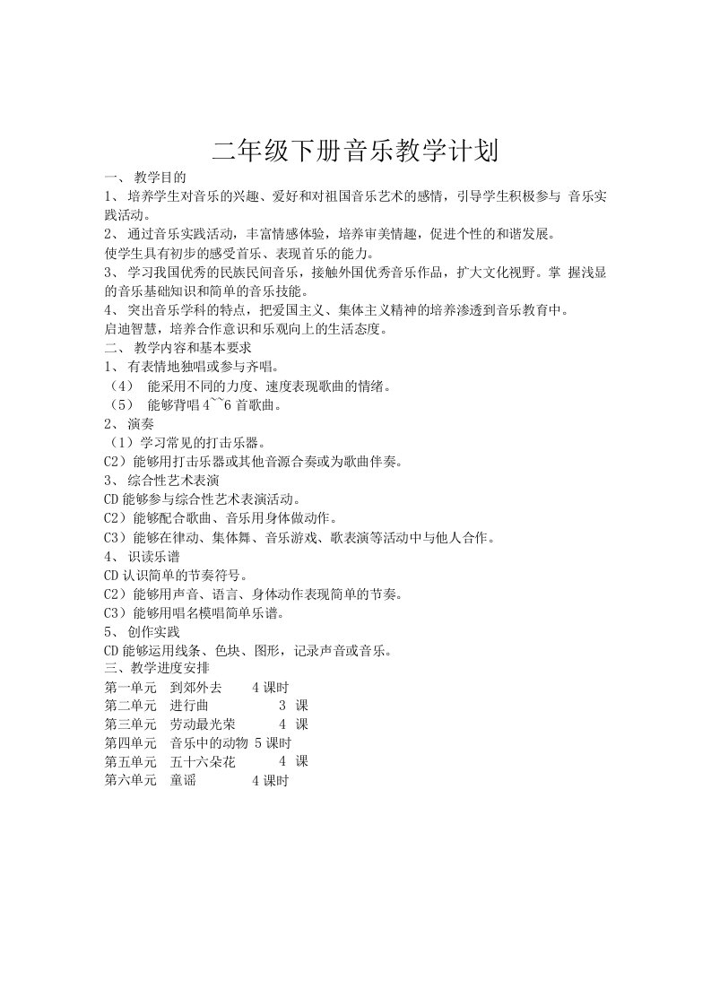 鲁教版小学二年级下册音乐教案