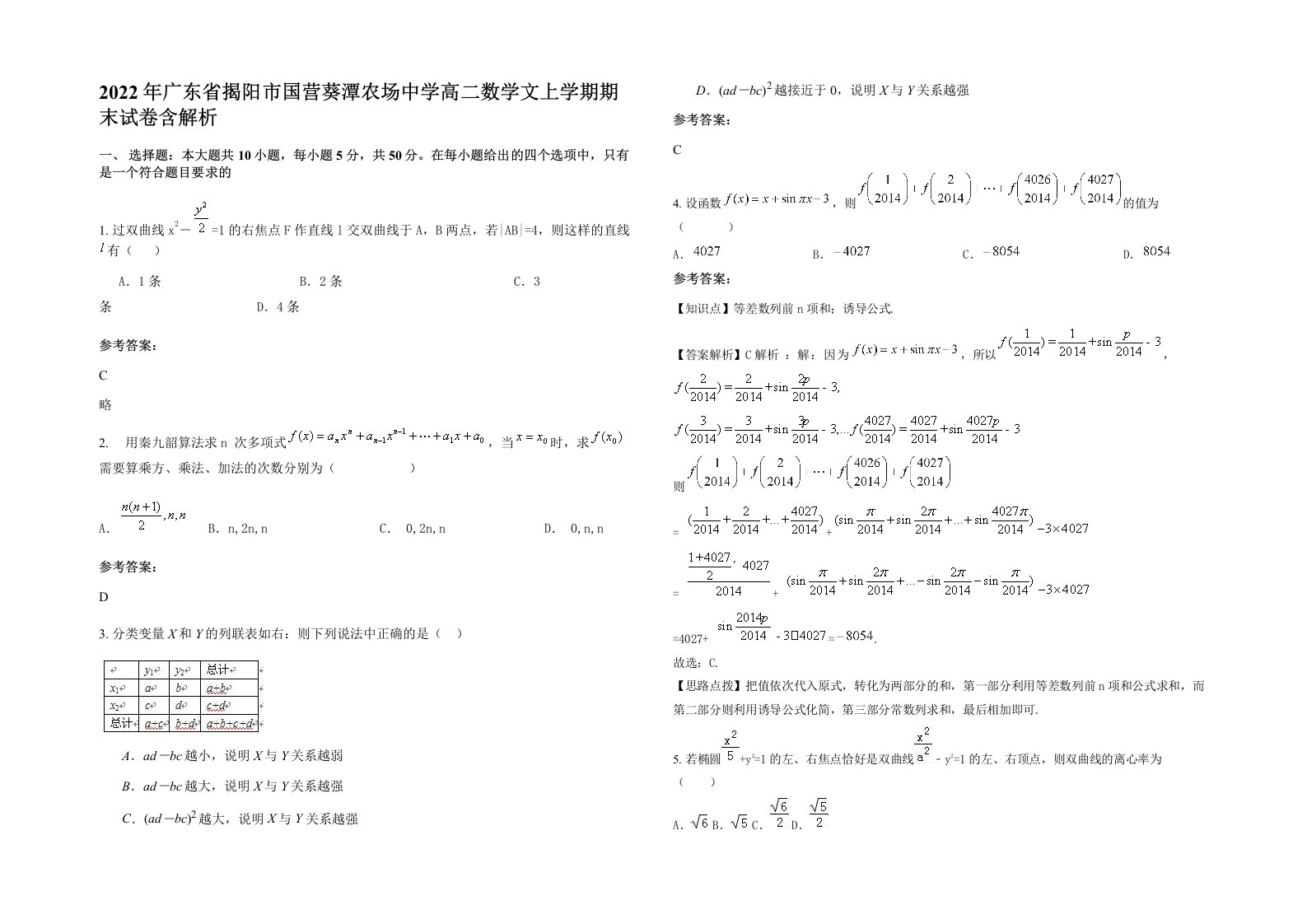 2022年广东省揭阳市国营葵潭农场中学高二数学文上学期期末试卷含解析