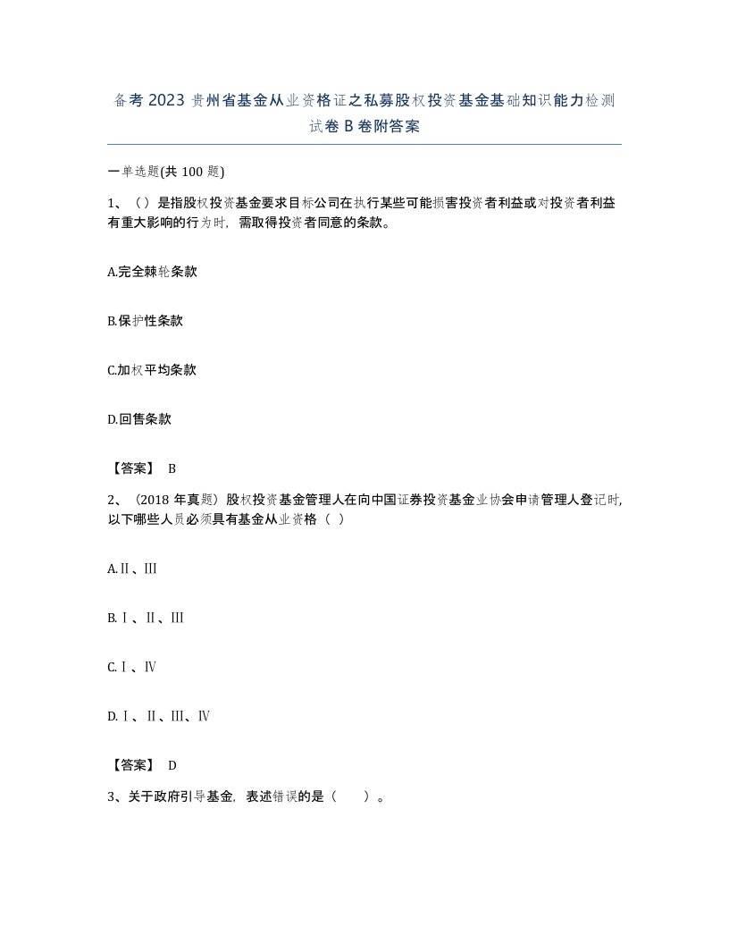 备考2023贵州省基金从业资格证之私募股权投资基金基础知识能力检测试卷B卷附答案