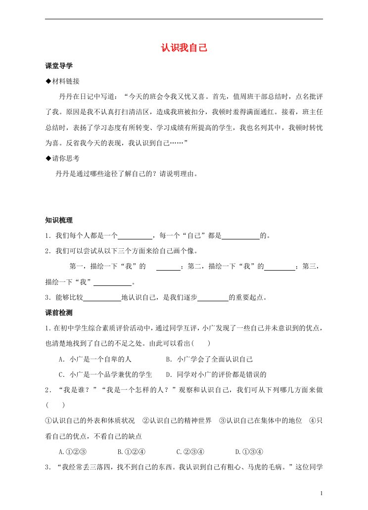 七年级道德与法治上册