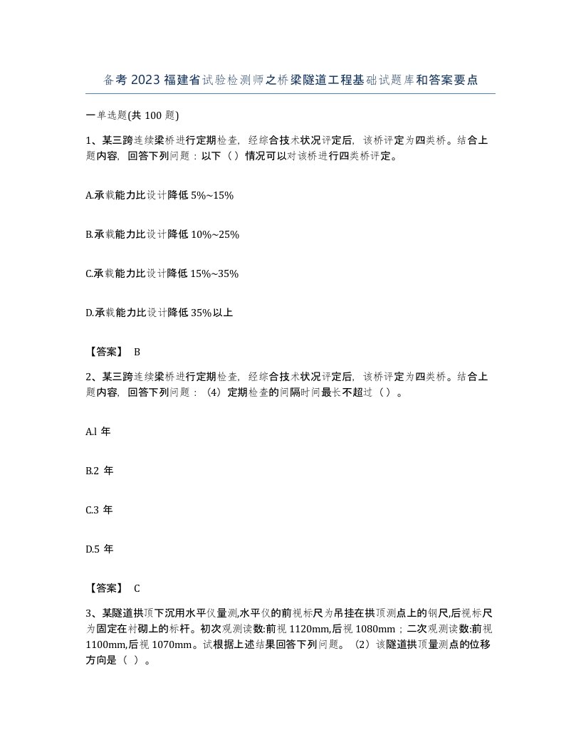 备考2023福建省试验检测师之桥梁隧道工程基础试题库和答案要点