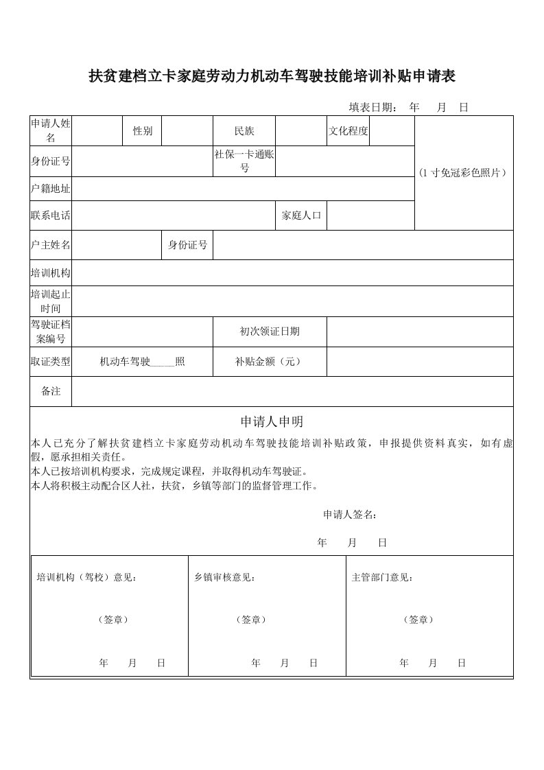 扶贫建档立卡家庭劳动力机动车驾驶技能培训补贴申请表