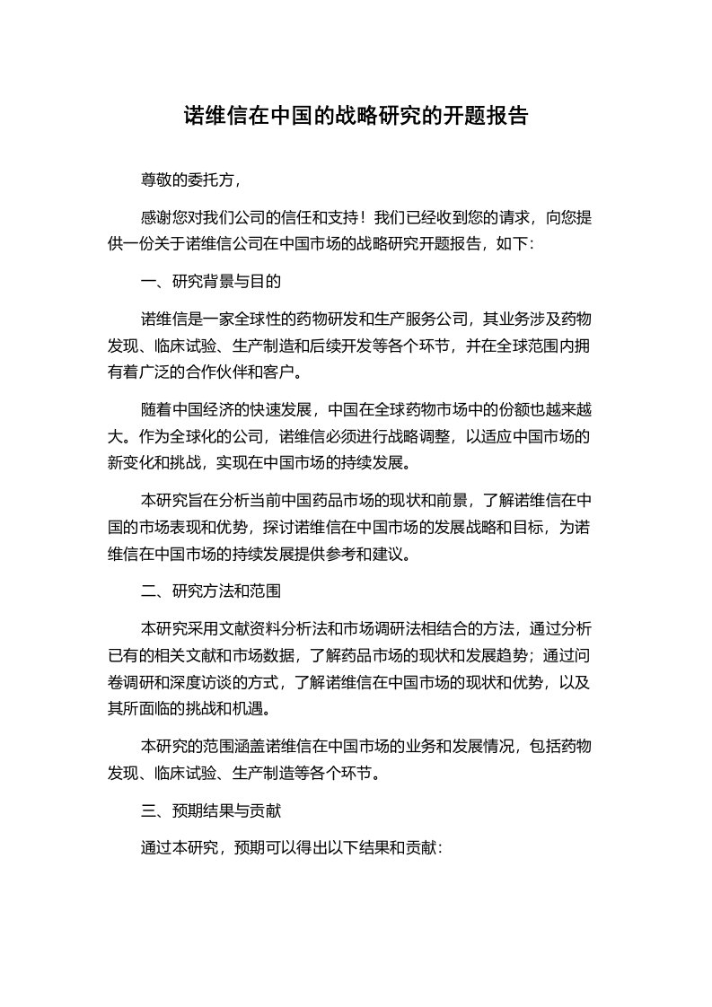 诺维信在中国的战略研究的开题报告