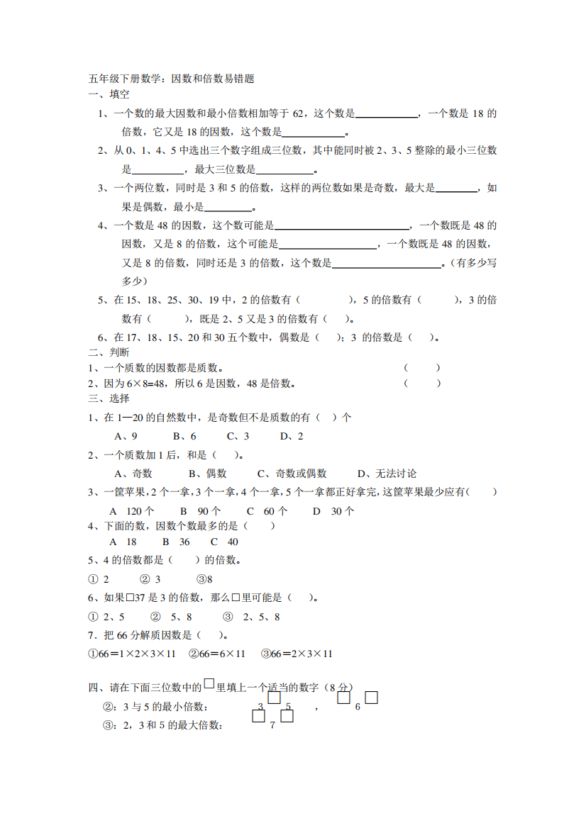 五年级下册数学因数和倍数易错题