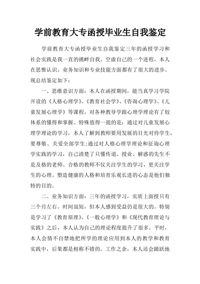 学前教育大专函授毕业生自我鉴定