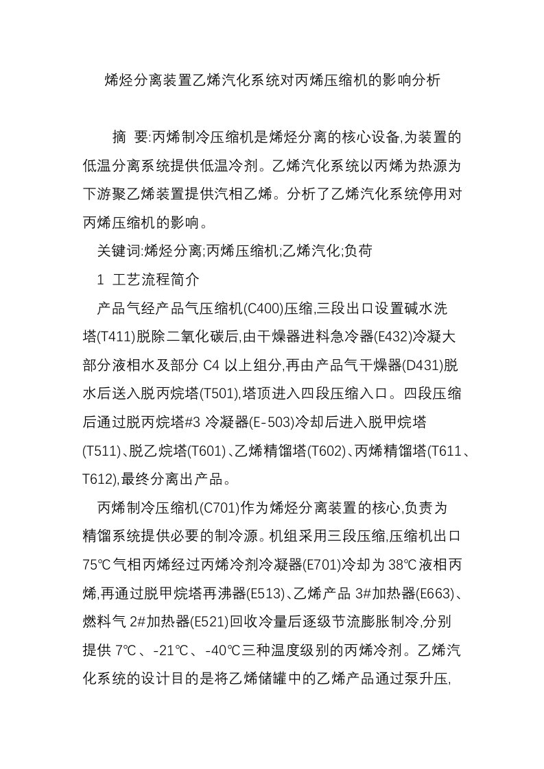 烯烃分离装置乙烯汽化系统对丙烯压缩机的影响分析