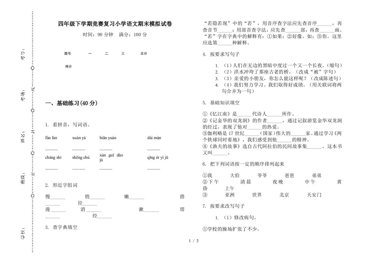 四年级下学期竞赛复习小学语文期末模拟试卷