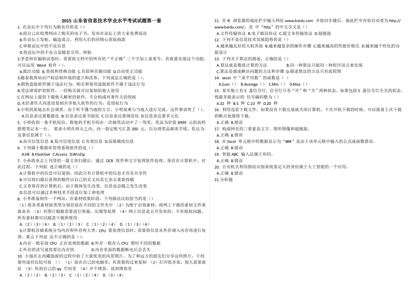 2015山东省高中信息技术学业水平考试试题第一套