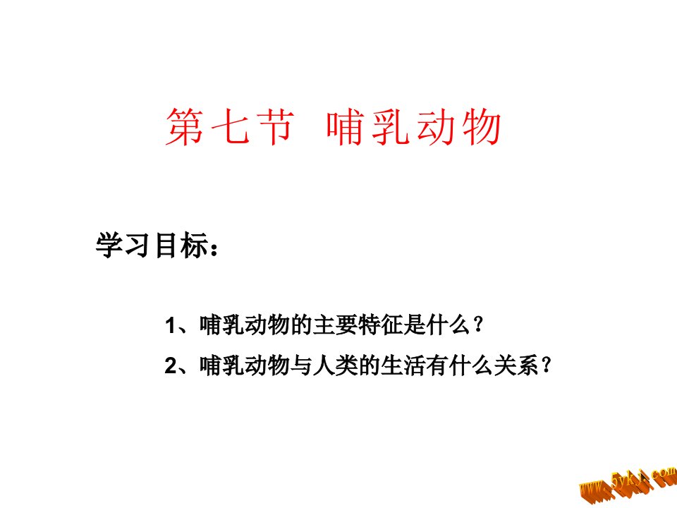 初二生物___第五单元第一章第七节哺乳动物