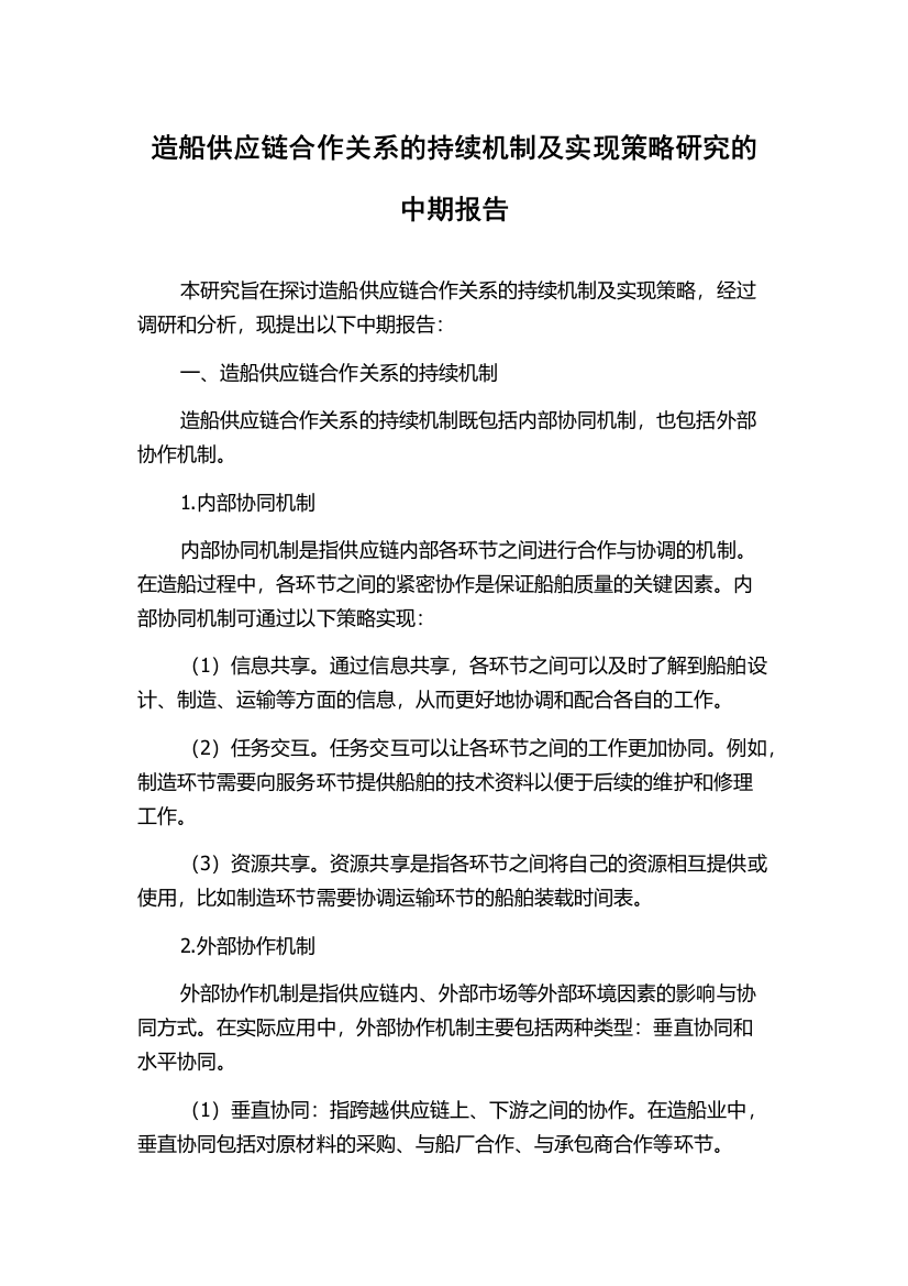 造船供应链合作关系的持续机制及实现策略研究的中期报告