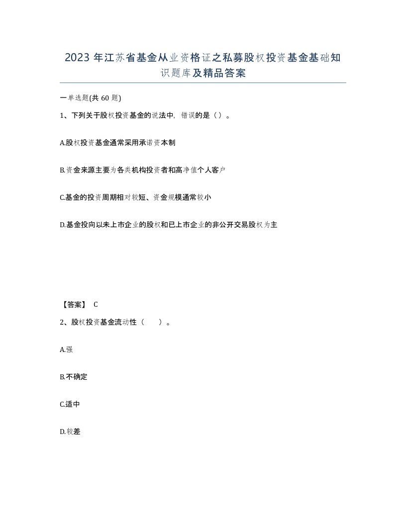 2023年江苏省基金从业资格证之私募股权投资基金基础知识题库及答案