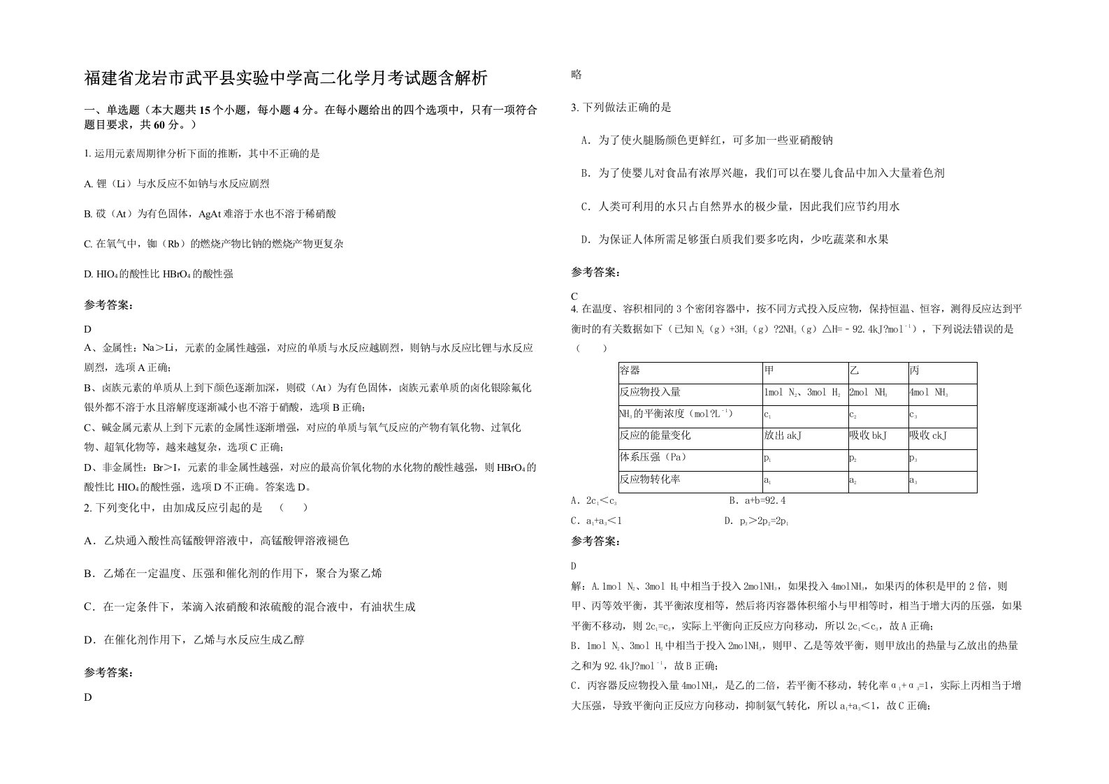 福建省龙岩市武平县实验中学高二化学月考试题含解析