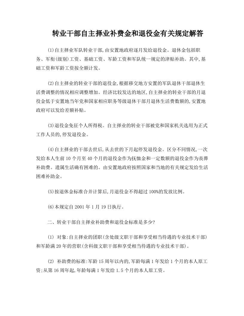 转业干部自主择业补费金和退役金有关规定解答