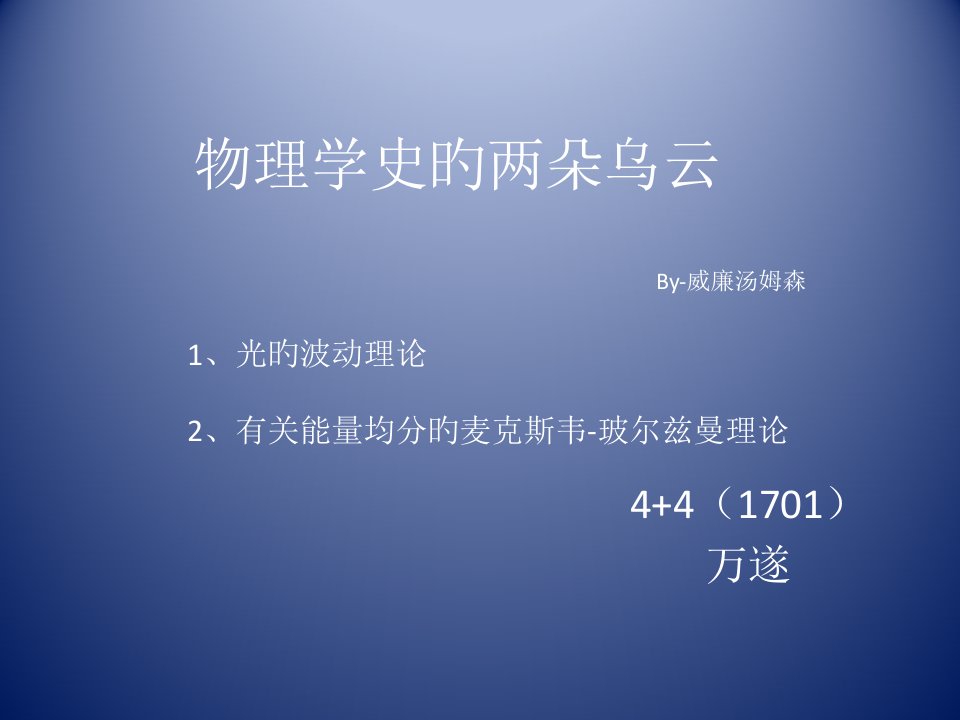 物理学史的两朵乌云公开课百校联赛一等奖课件省赛课获奖课件