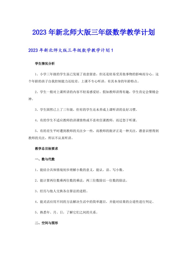 2023年新北师大版三年级数学教学计划