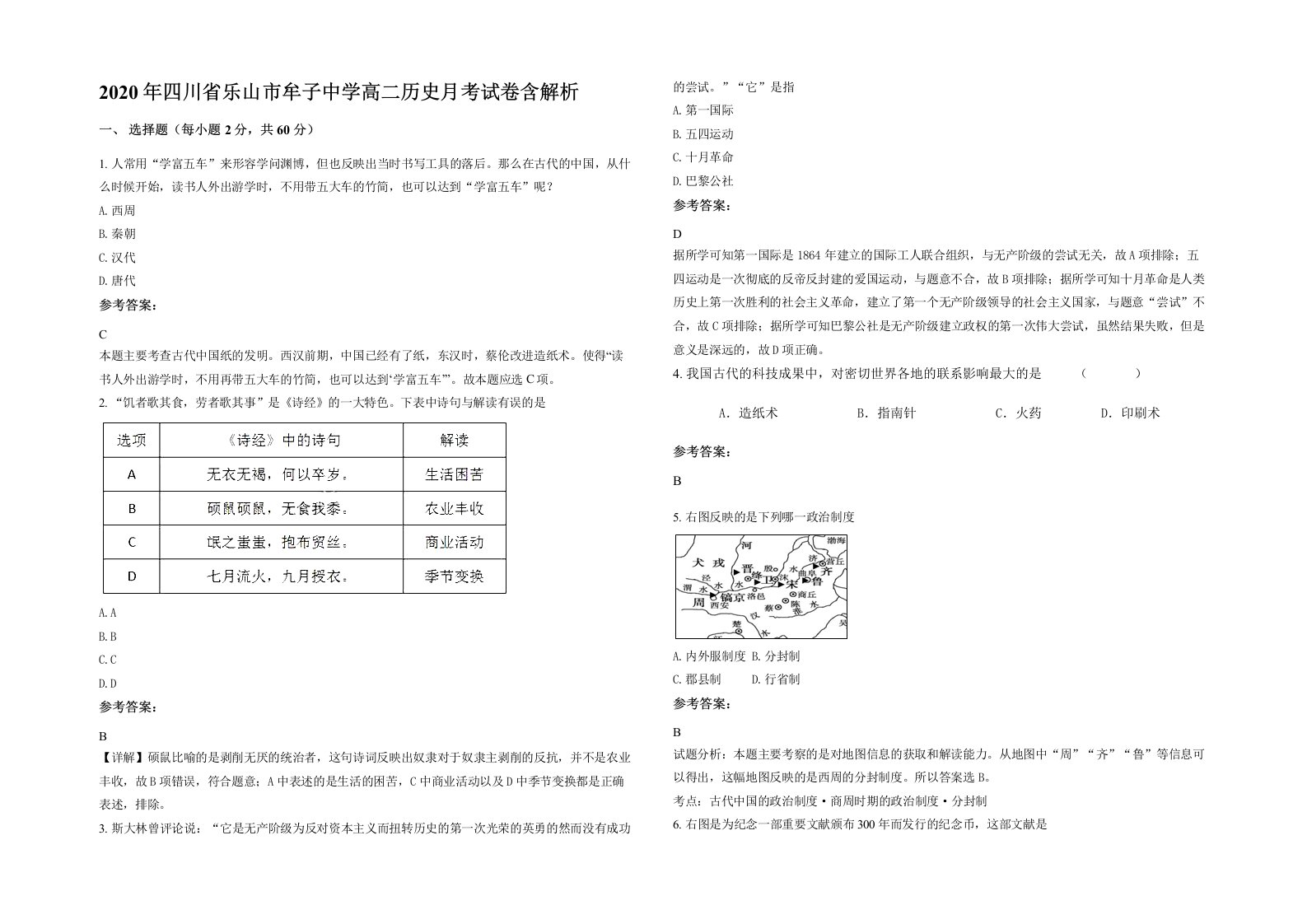 2020年四川省乐山市牟子中学高二历史月考试卷含解析