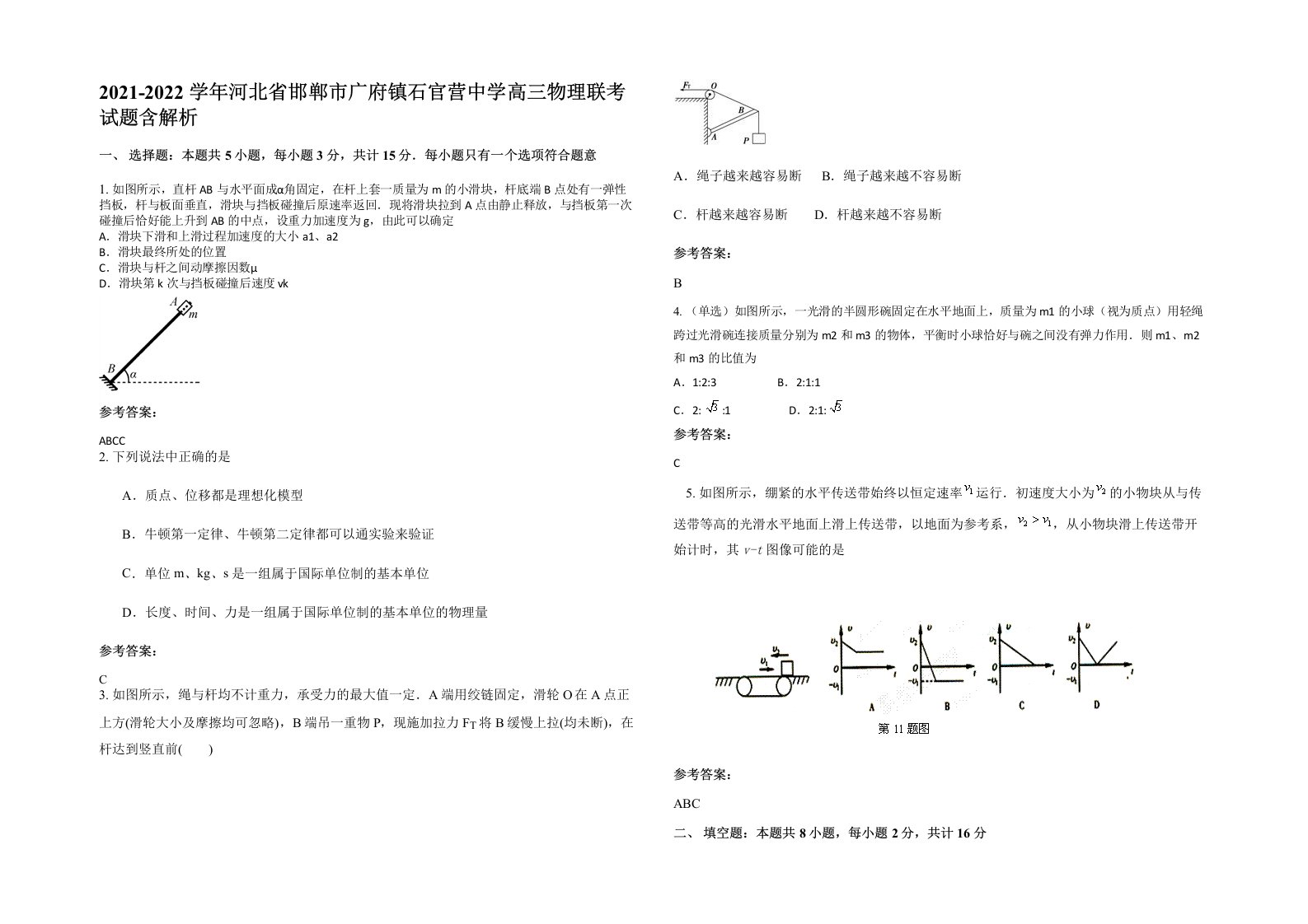 2021-2022学年河北省邯郸市广府镇石官营中学高三物理联考试题含解析