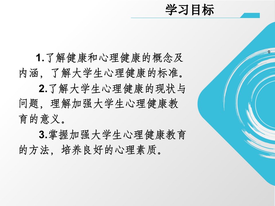 教学课件大学生心理健康教育