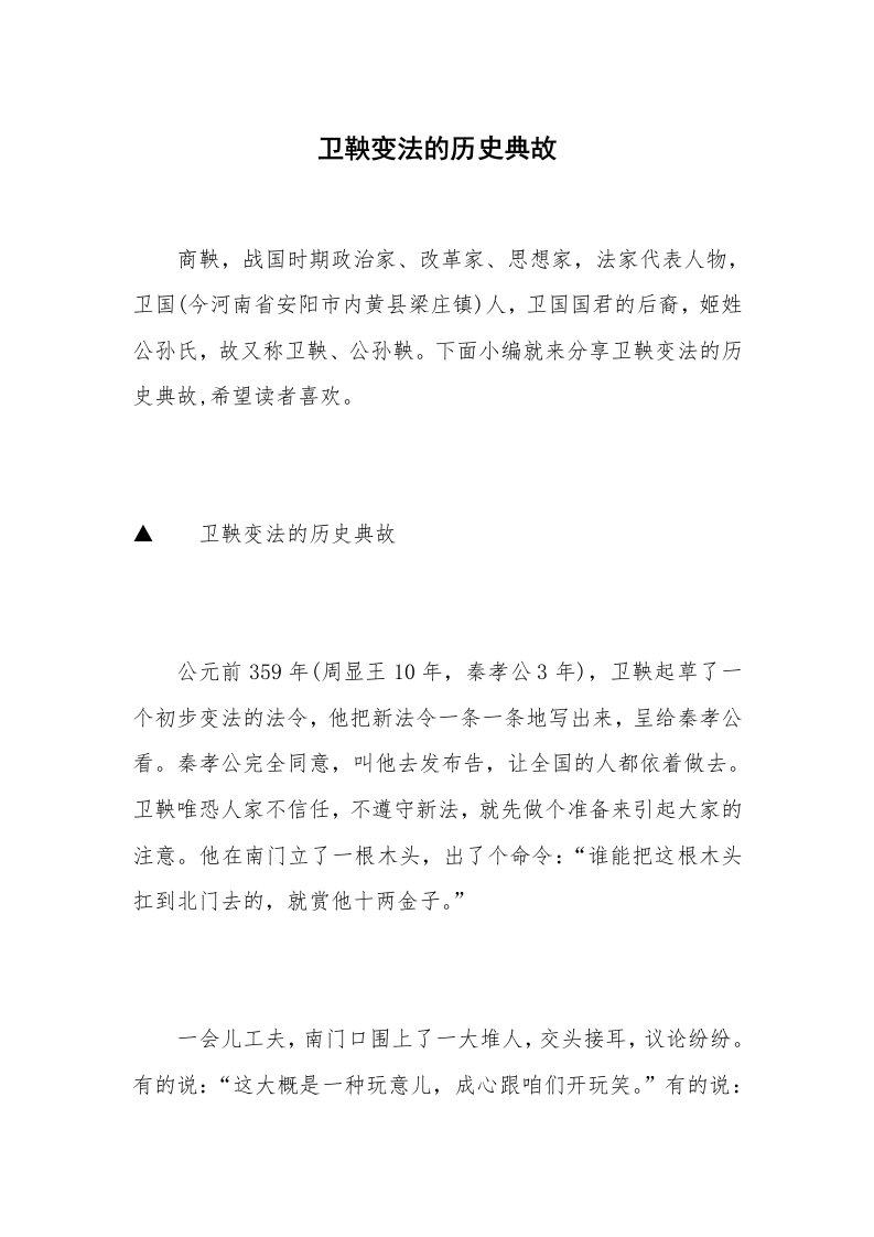 卫鞅变法的历史典故