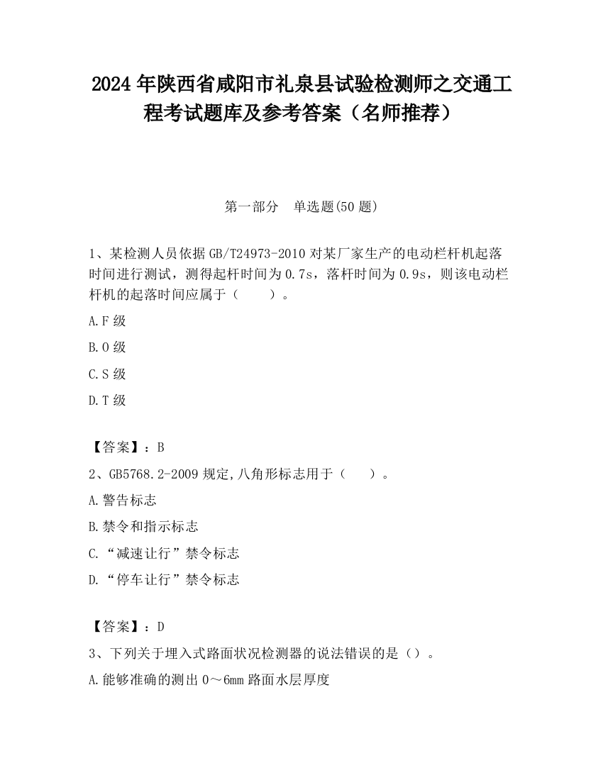 2024年陕西省咸阳市礼泉县试验检测师之交通工程考试题库及参考答案（名师推荐）