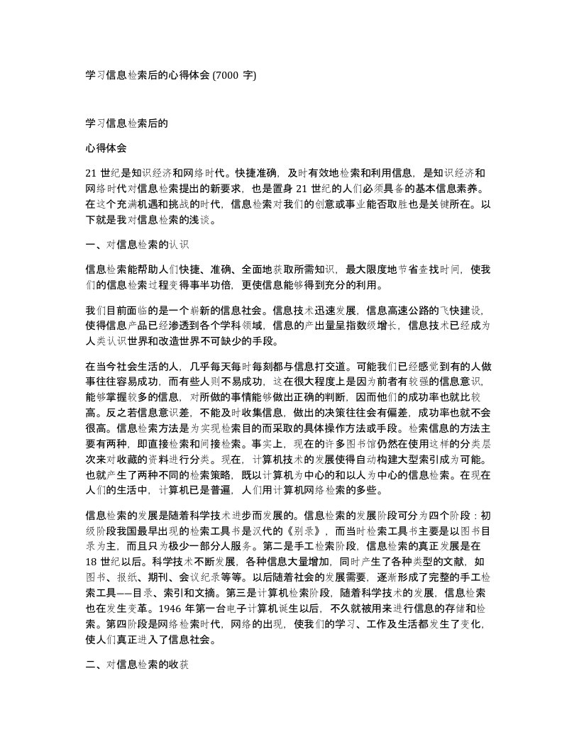 学习信息检索后的心得体会7000字