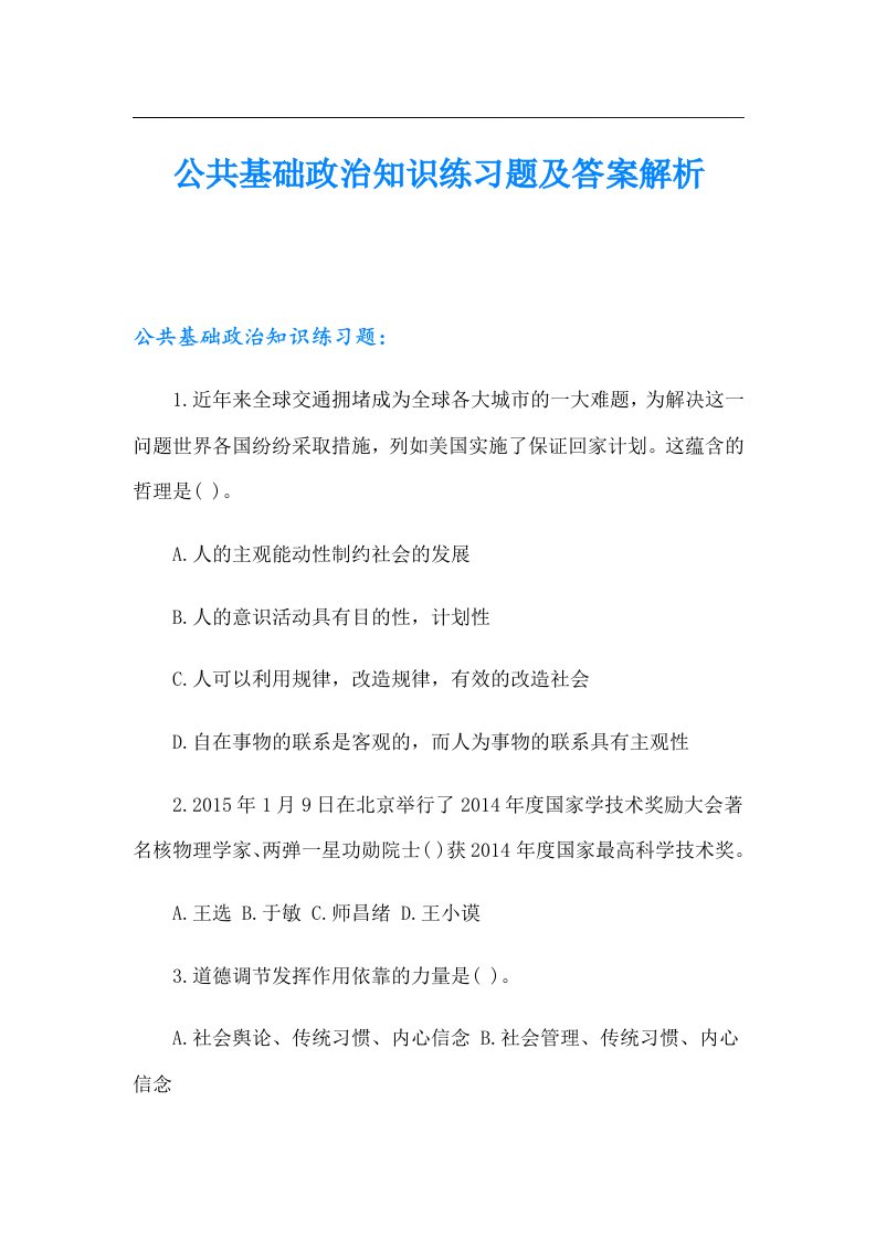 公共基础政治知识练习题及答案解析